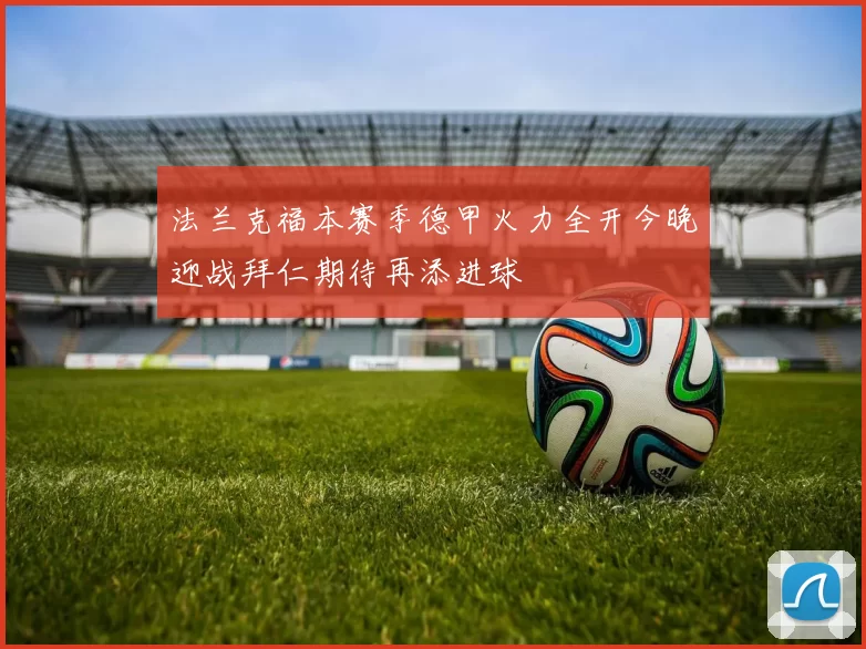 法兰克福本赛季德甲火力全开今晚迎战拜仁期待再添进球