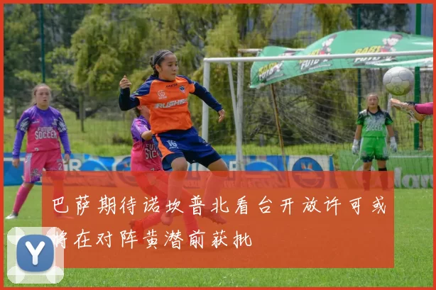 巴萨期待诺坎普北看台开放许可或将在对阵黄潜前获批