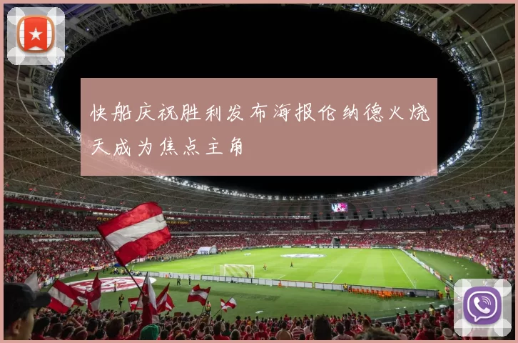 快船庆祝胜利发布海报伦纳德火烧天成为焦点主角