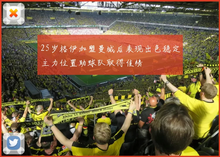 25岁格伊加盟曼城后表现出色稳定主力位置助球队取得佳绩