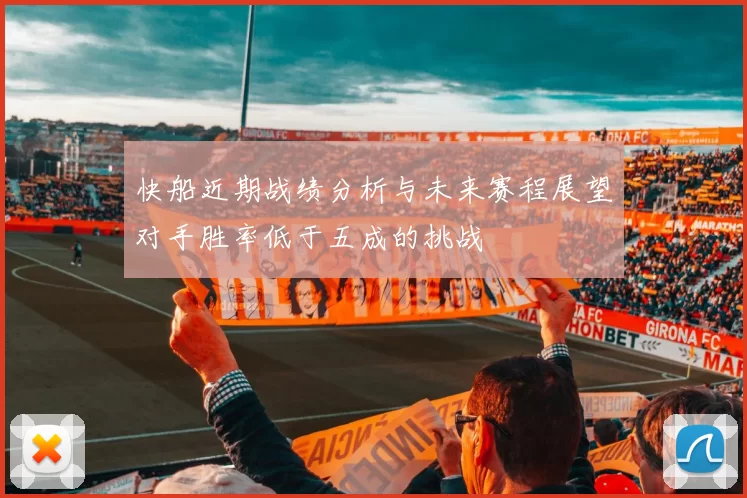 快船近期战绩分析与未来赛程展望对手胜率低于五成的挑战