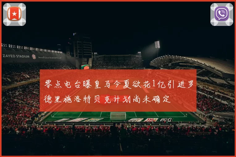 零点电台曝皇马今夏欲花1亿引进罗德里施洛特贝克计划尚未确定