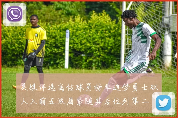 美媒评选高估球员榜单追梦勇士双人入前五浓眉紧随其后位列第二