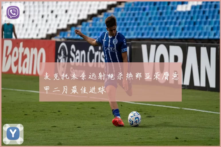 麦克托米奈远射绝杀热那亚荣膺意甲二月最佳进球