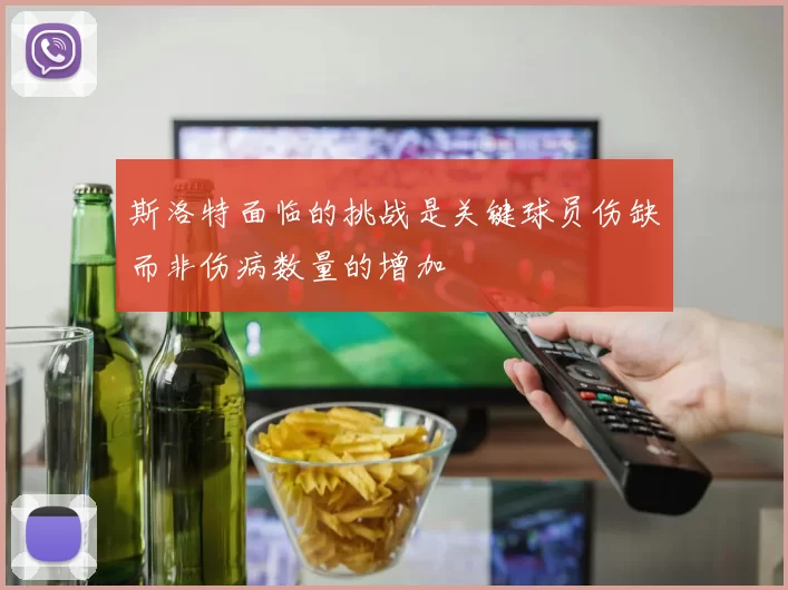 斯洛特面临的挑战是关键球员伤缺而非伤病数量的增加