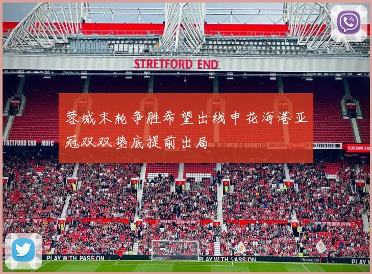 蓉城末轮争胜希望出线申花海港亚冠双双垫底提前出局