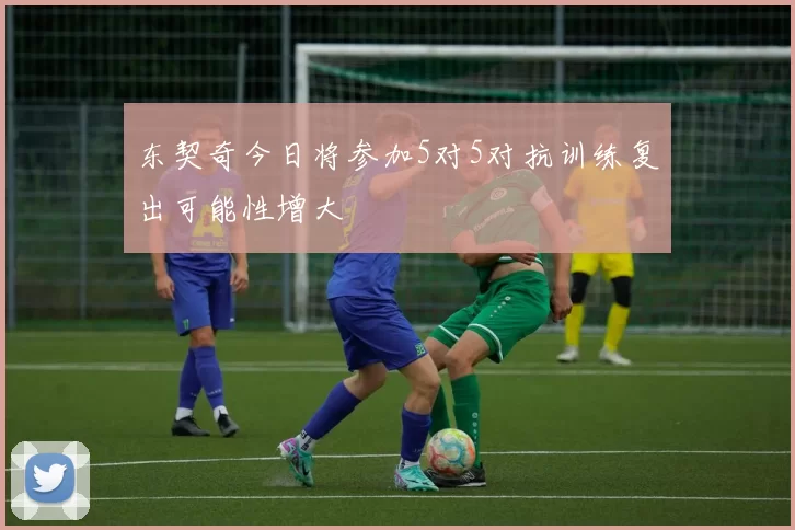 东契奇今日将参加5对5对抗训练复出可能性增大