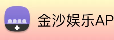 金沙娱乐APP Logo